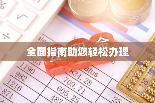 中坜全面指南助您轻松办理