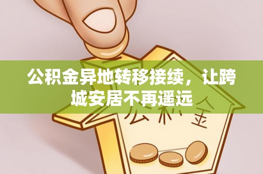 中坜公积金异地转移接续，让跨城安居不再遥远