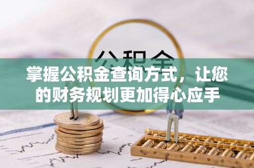 中坜掌握公积金查询方式，让您的财务规划更加得心应手