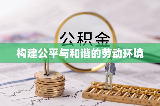 中坜构建公平与和谐的劳动环境