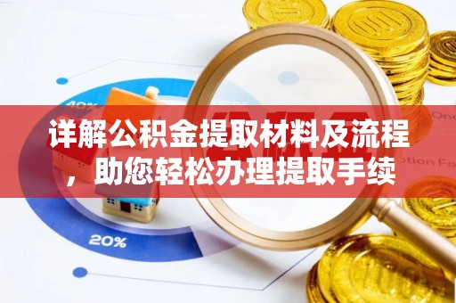 中坜详解公积金提取材料及流程，助您轻松办理提取手续