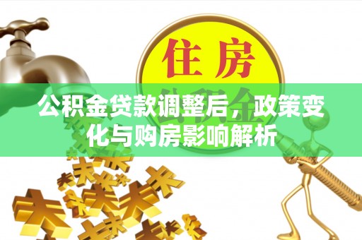 中坜公积金贷款调整后，政策变化与购房影响解析