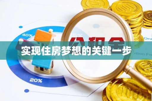 中坜实现住房梦想的关键一步