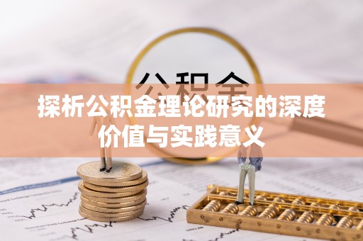 中坜探析公积金理论研究的深度价值与实践意义
