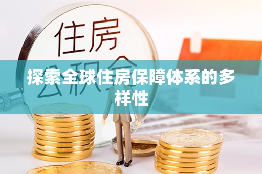 中坜探索全球住房保障体系的多样性