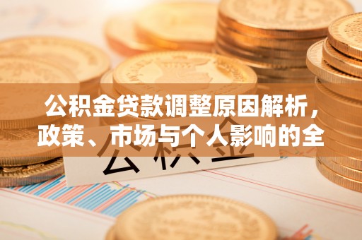 中坜公积金贷款调整原因解析，政策、市场与个人影响的全面解读