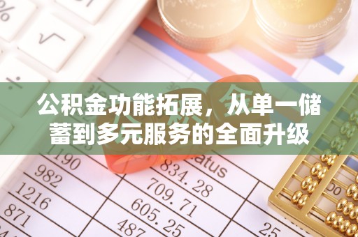 中坜公积金功能拓展，从单一储蓄到多元服务的全面升级