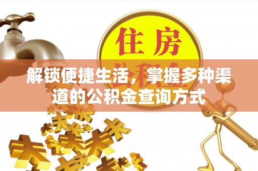 中坜解锁便捷生活，掌握多种渠道的公积金查询方式