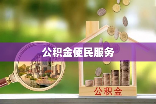中坜公积金便民服务