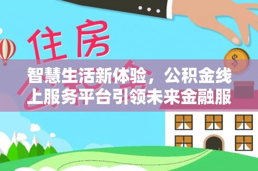 中坜智慧生活新体验，公积金线上服务平台引领未来金融服务