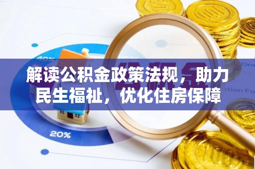 中坜解读公积金政策法规，助力民生福祉，优化住房保障