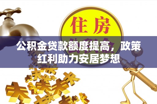 中坜公积金贷款额度提高，政策红利助力安居梦想