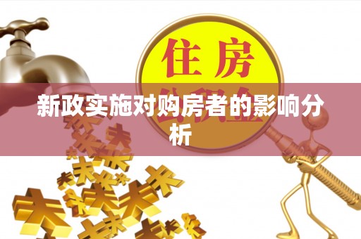 中坜新政实施对购房者的影响分析