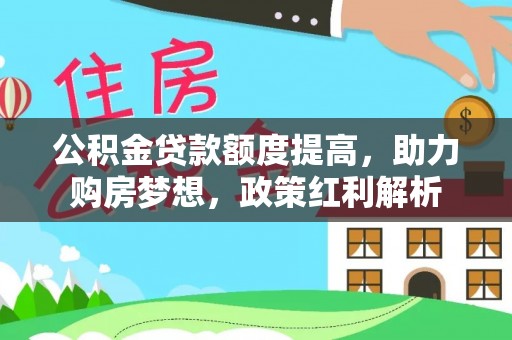 中坜公积金贷款额度提高，助力购房梦想，政策红利解析