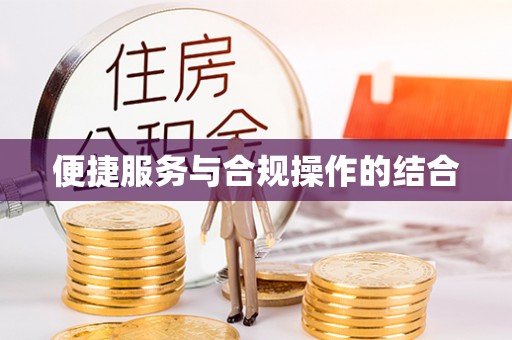中坜便捷服务与合规操作的结合