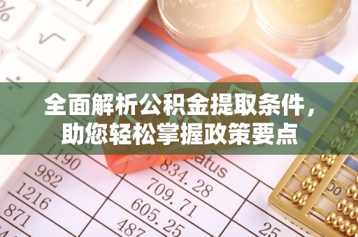 中坜全面解析公积金提取条件，助您轻松掌握政策要点