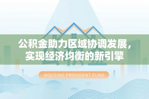 中坜公积金助力区域协调发展，实现经济均衡的新引擎