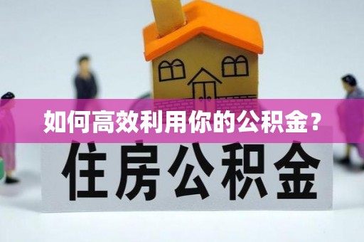中坜如何高效利用你的公积金？