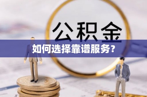 中坜如何选择靠谱服务？