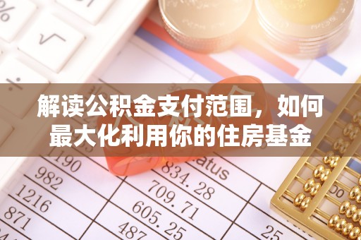 中坜解读公积金支付范围，如何最大化利用你的住房基金