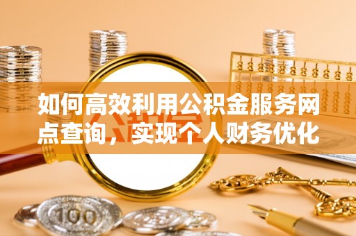 中坜如何高效利用公积金服务网点查询，实现个人财务优化