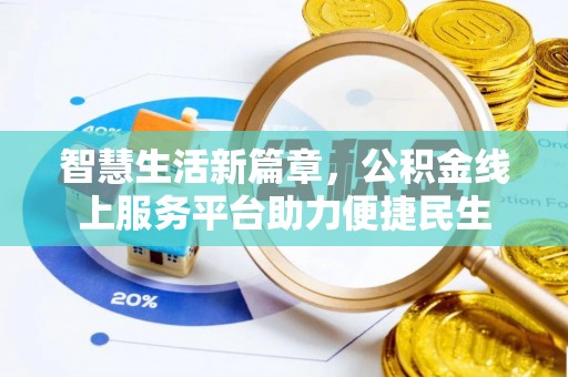 中坜智慧生活新篇章，公积金线上服务平台助力便捷民生