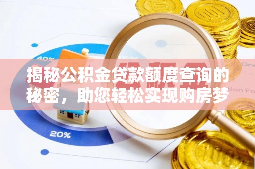 中坜揭秘公积金贷款额度查询的秘密，助您轻松实现购房梦想