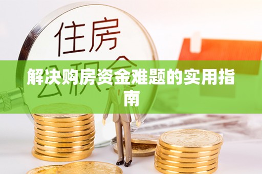 中坜解决购房资金难题的实用指南