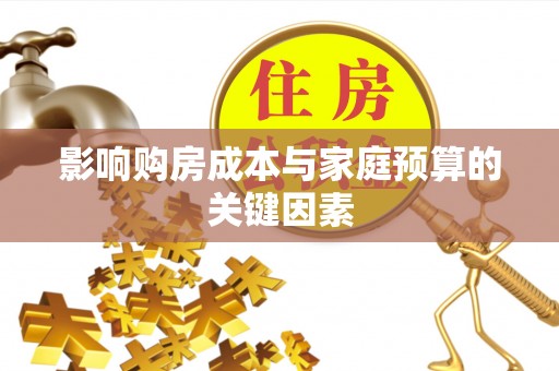 中坜影响购房成本与家庭预算的关键因素