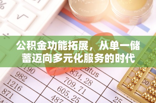 中坜公积金功能拓展，从单一储蓄迈向多元化服务的时代