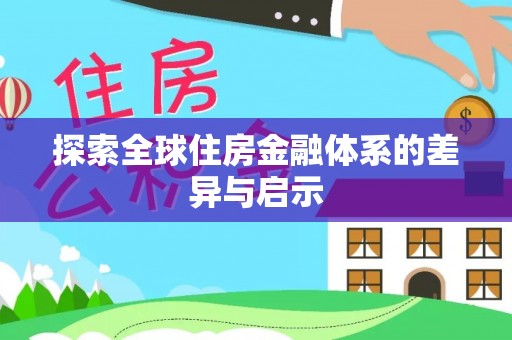 中坜探索全球住房金融体系的差异与启示