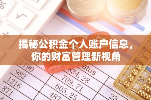 中坜揭秘公积金个人账户信息，你的财富管理新视角