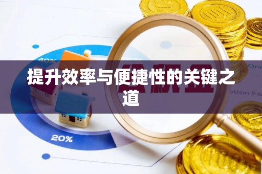 中坜提升效率与便捷性的关键之道