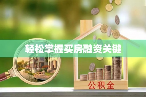 中坜轻松掌握买房融资关键
