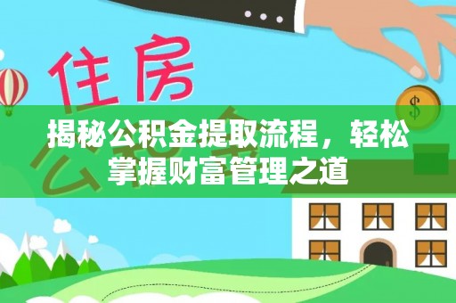 中坜揭秘公积金提取流程，轻松掌握财富管理之道