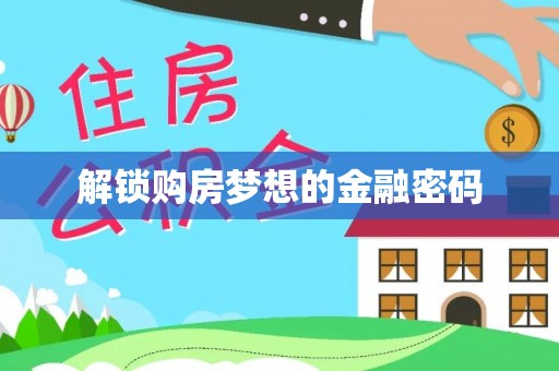 中坜解锁购房梦想的金融密码
