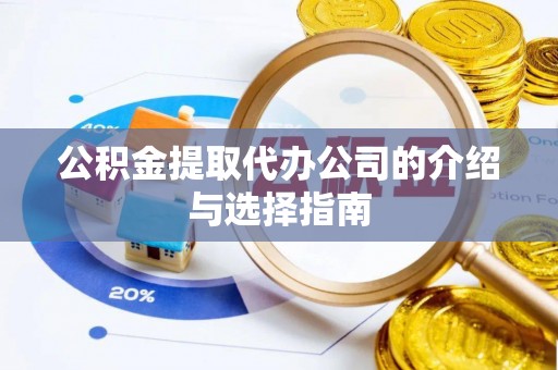 中坜公积金提取代办公司的介绍与选择指南