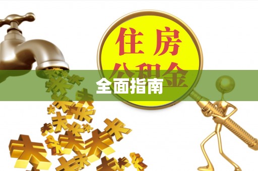 中坜全面指南