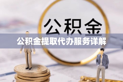 中坜公积金提取代办服务详解