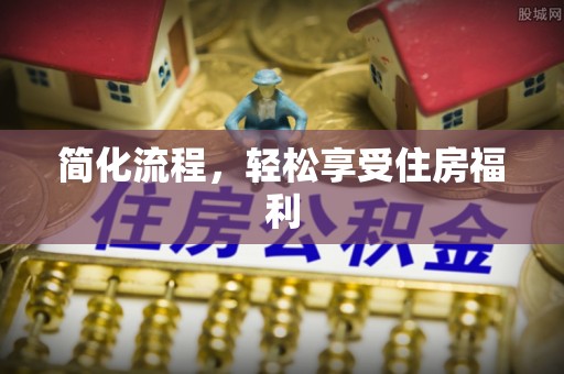 中坜简化流程，轻松享受住房福利