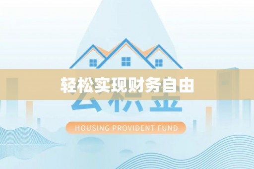 中坜轻松实现财务自由