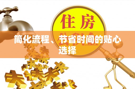 中坜简化流程、节省时间的贴心选择