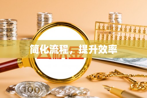 中坜简化流程，提升效率