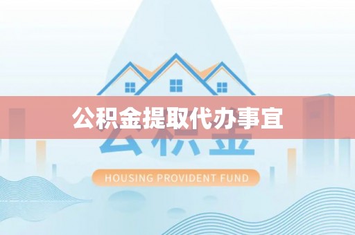 中坜公积金提取代办事宜