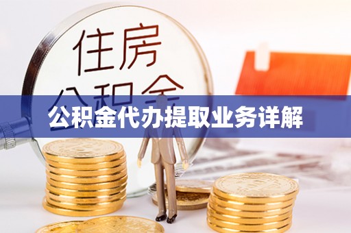 中坜公积金代办提取业务详解