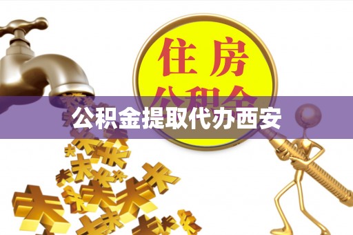 中坜公积金提取代办西安