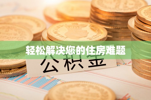 中坜轻松解决您的住房难题