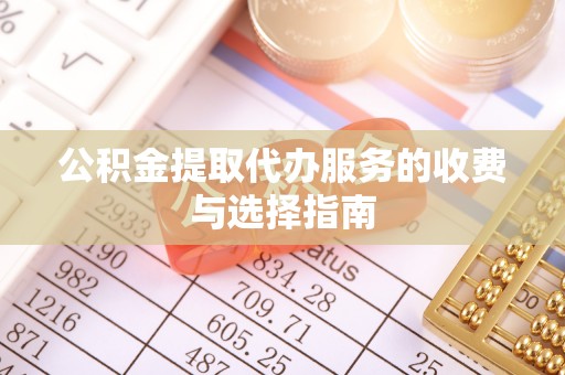 中坜公积金提取代办服务的收费与选择指南