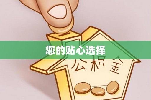 中坜您的贴心选择