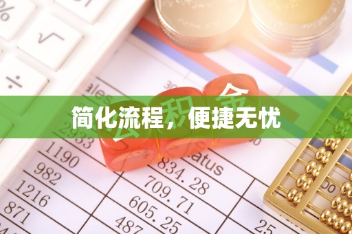 中坜简化流程，便捷无忧